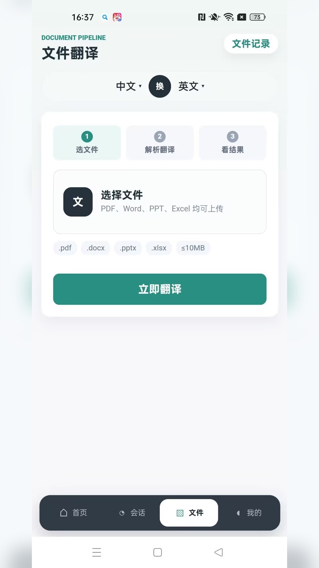 讯通翻译 App 文件翻译页面
