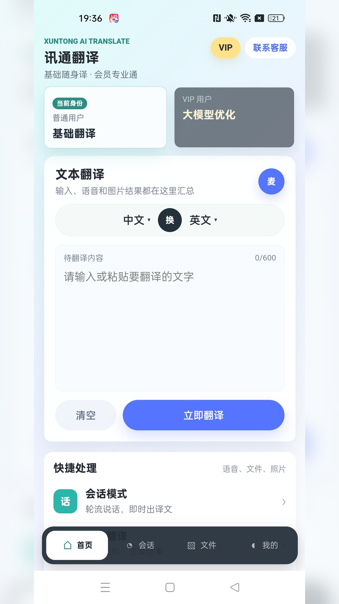 讯通翻译 App 首页，包含文本翻译与快捷处理功能